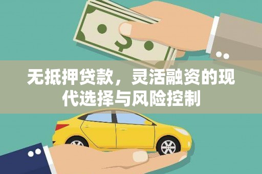 北屯无抵押贷款，灵活融资的现代选择与风险控制