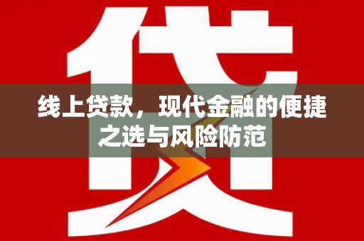 四湖线上贷款，现代金融的便捷之选与风险防范