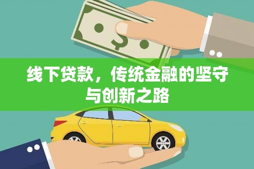 四湖线下贷款，传统金融的坚守与创新之路