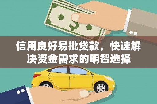 海盐信用良好易批贷款，快速解决资金需求的明智选择