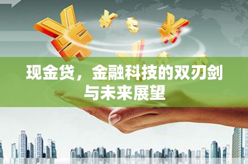 光复现金贷，金融科技的双刃剑与未来展望