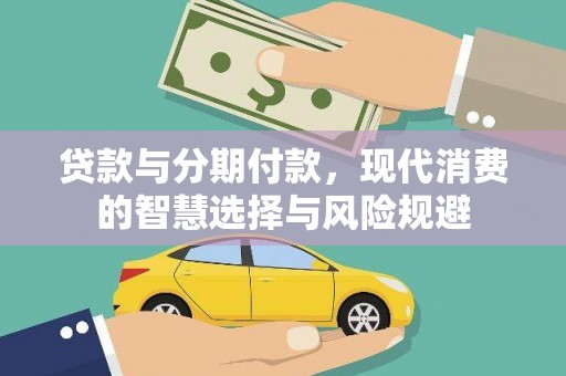 官渡贷款与分期付款，现代消费的智慧选择与风险规避