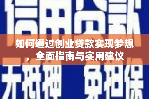 海盐如何通过创业贷款实现梦想，全面指南与实用建议