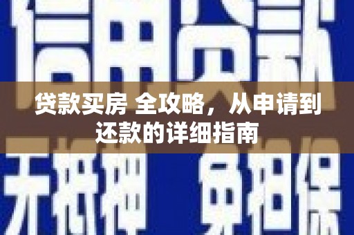 海盐贷款买房 全攻略，从申请到还款的详细指南