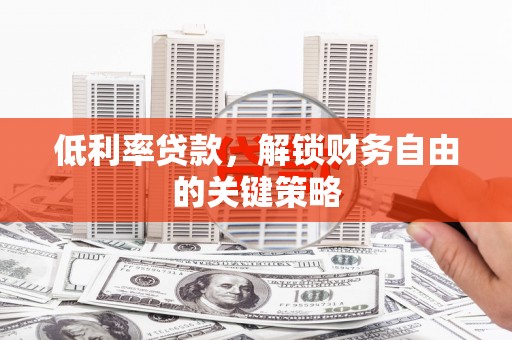 南岸低利率贷款，解锁财务自由的关键策略