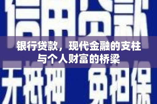 依安银行贷款，现代金融的支柱与个人财富的桥梁