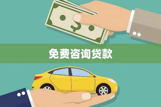 依安免费咨询贷款