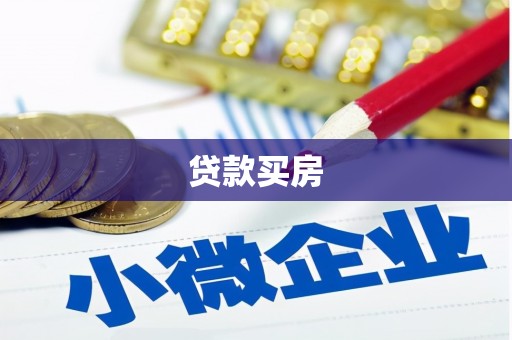 依安贷款买房