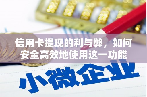 吉木乃信用卡提现的利与弊，如何安全高效地使用这一功能