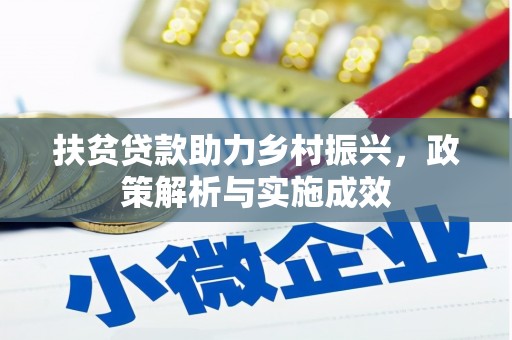 潼关扶贫贷款助力乡村振兴，政策解析与实施成效