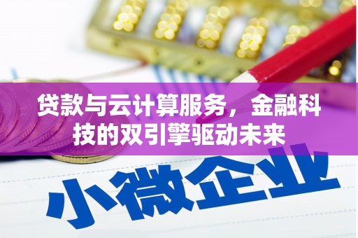 达茂旗贷款与云计算服务，金融科技的双引擎驱动未来