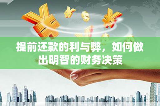 上街提前还款的利与弊，如何做出明智的财务决策