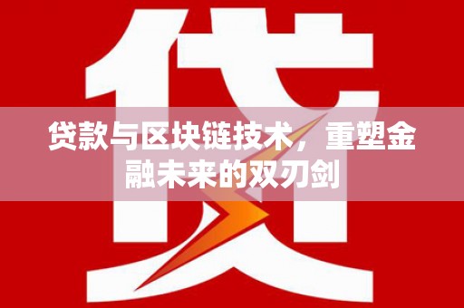上街贷款与区块链技术，重塑金融未来的双刃剑