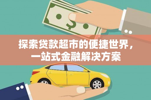 中西探索贷款超市的便捷世界，一站式金融解决方案