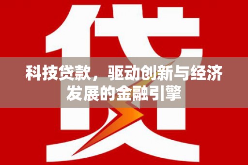 阳高科技贷款，驱动创新与经济发展的金融引擎