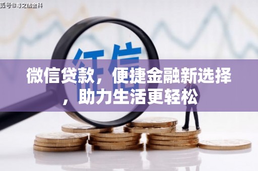 燕郊微信贷款，便捷金融新选择，助力生活更轻松