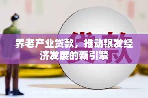 尧都养老产业贷款，推动银发经济发展的新引擎