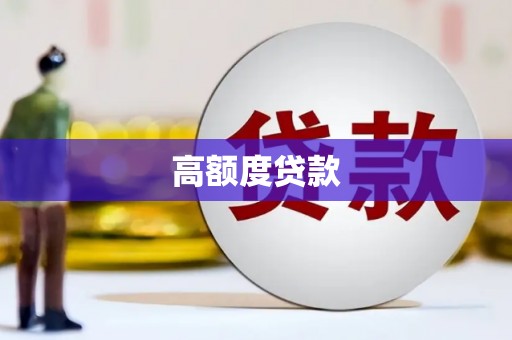 尧都高额度贷款