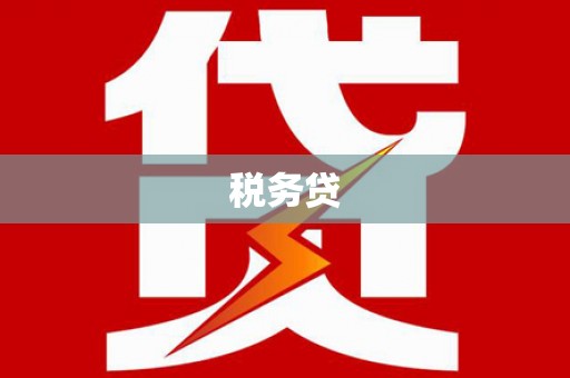 尧都税务贷