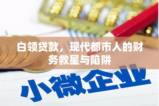 新青白领贷款，现代都市人的财务救星与陷阱