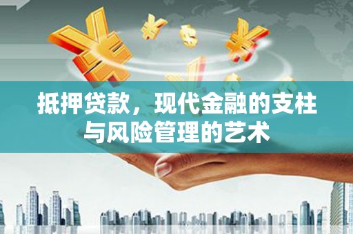 尧都抵押贷款，现代金融的支柱与风险管理的艺术