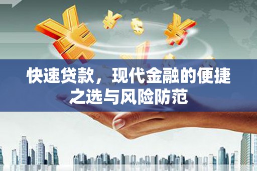 张家界快速贷款，现代金融的便捷之选与风险防范