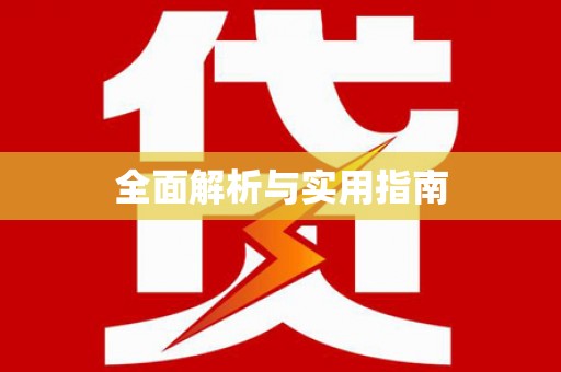 盐津全面解析与实用指南