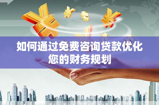 后壁如何通过免费咨询贷款优化您的财务规划