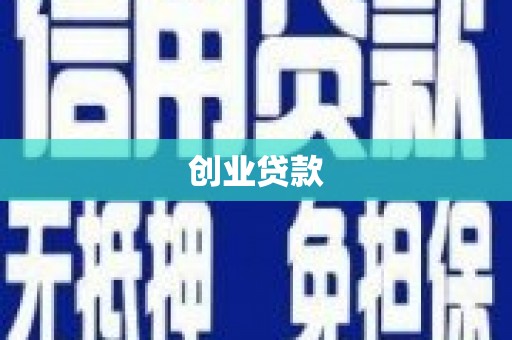 乌丘创业贷款