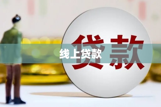 乌丘线上贷款