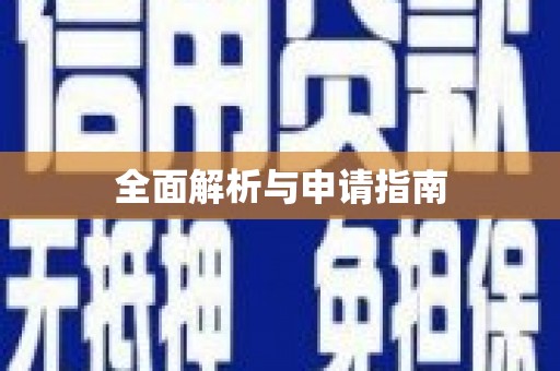 盐津全面解析与申请指南
