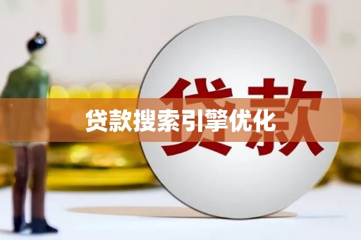 佳里贷款搜索引擎优化