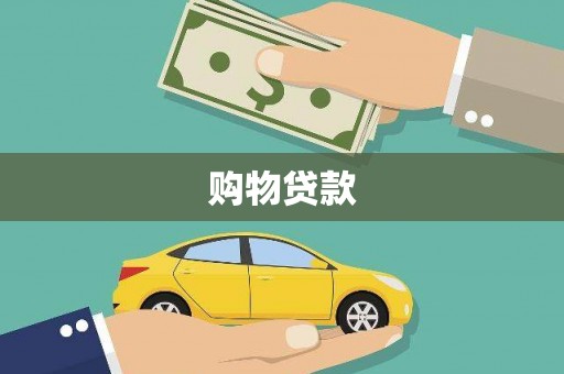 洛宁购物贷款
