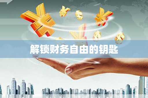 滨江解锁财务自由的钥匙