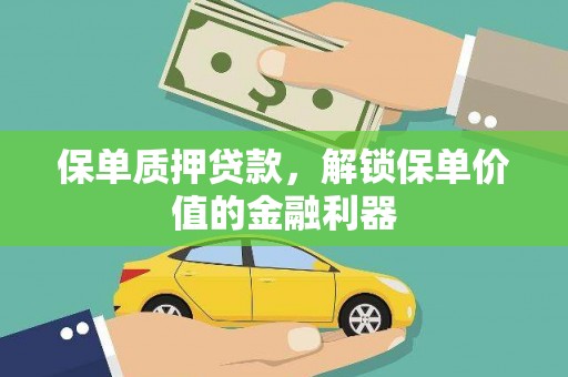 洛宁保单质押贷款，解锁保单价值的金融利器