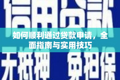 佳里如何顺利通过贷款申请，全面指南与实用技巧