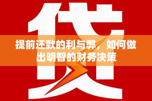 佳里提前还款的利与弊，如何做出明智的财务决策