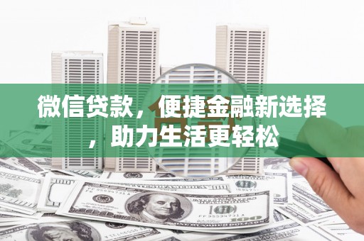 枞阳微信贷款，便捷金融新选择，助力生活更轻松