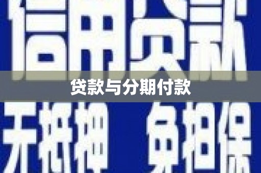 浦北贷款与分期付款