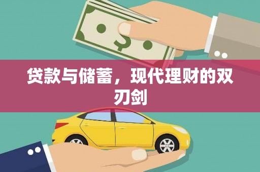 巴音郭楞贷款与储蓄，现代理财的双刃剑