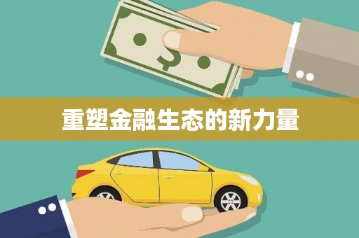 滨江重塑金融生态的新力量