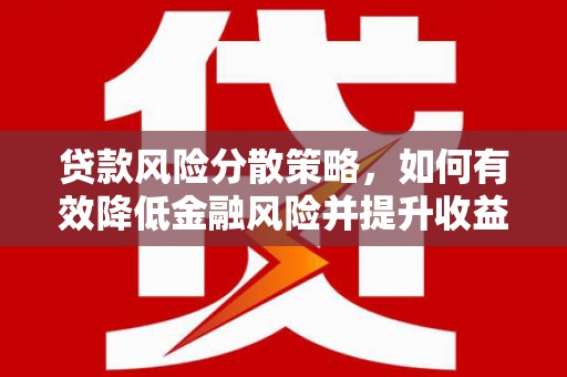 乐平贷款风险分散策略，如何有效降低金融风险并提升收益