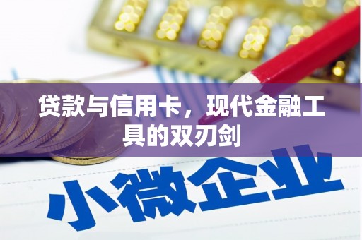 乐平贷款与信用卡，现代金融工具的双刃剑