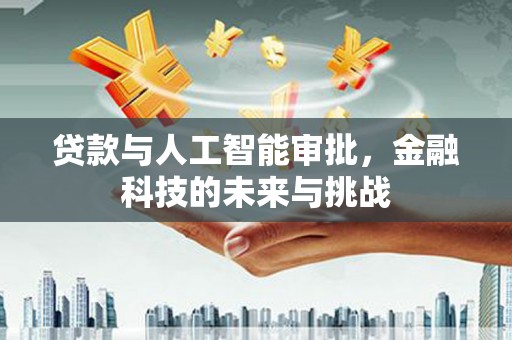 乐平贷款与人工智能审批，金融科技的未来与挑战