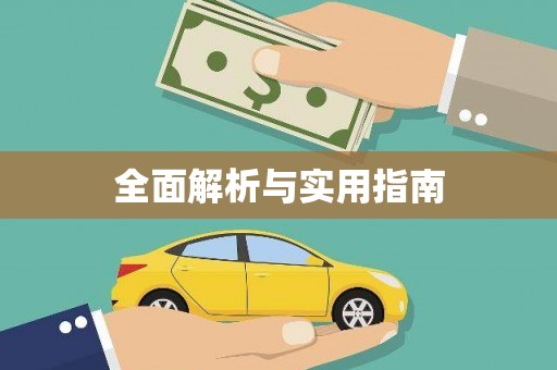 盐津全面解析与实用指南