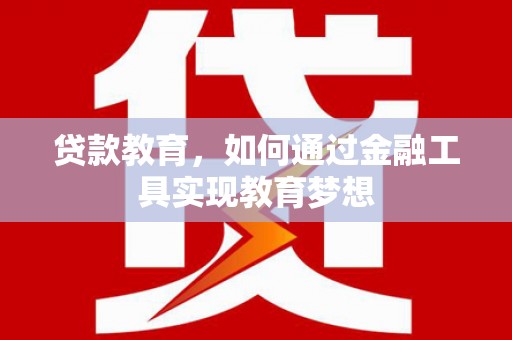 大肚贷款教育，如何通过金融工具实现教育梦想