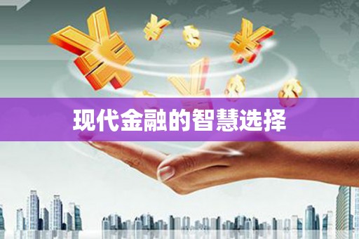 子长现代金融的智慧选择