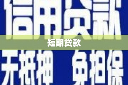 浪卡子短期贷款