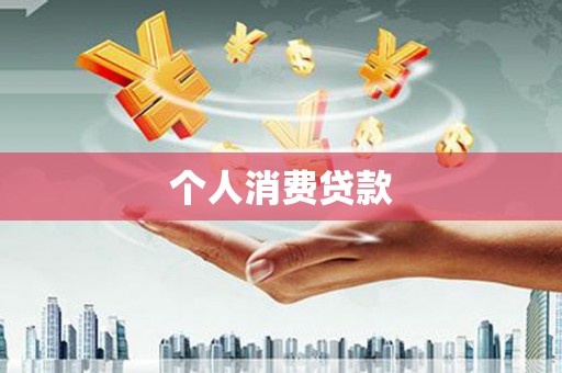 大渡口个人消费贷款