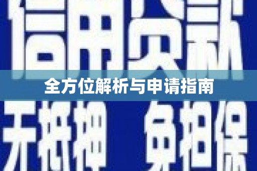 盐津全方位解析与申请指南